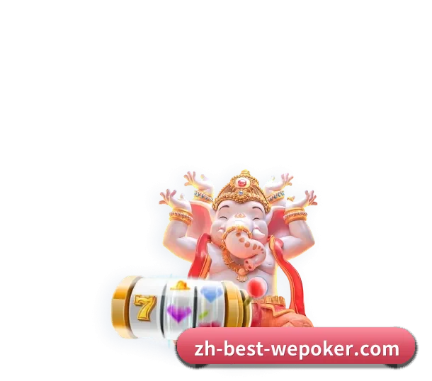 AI 赋能 - WePoker