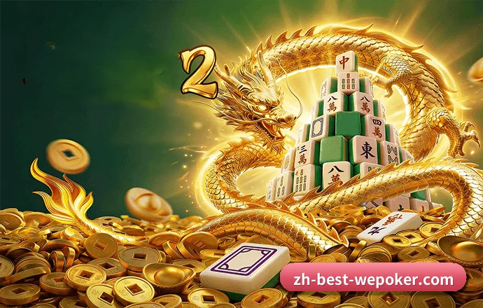 坚守初心做好底层技术与内容（WePoker）